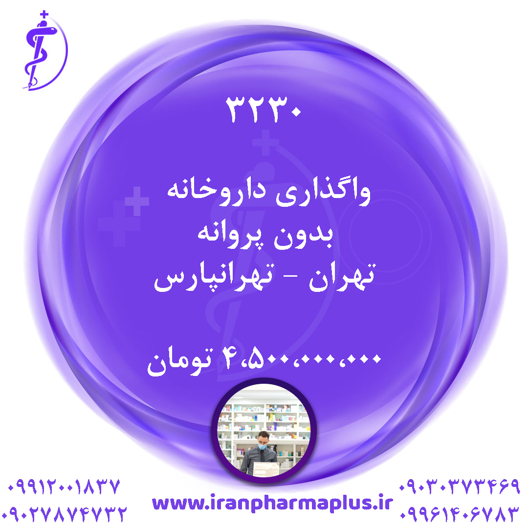 واگذاری داروخانه  بدون پروانه تهران – تهرانپارس ۳۲۳۰