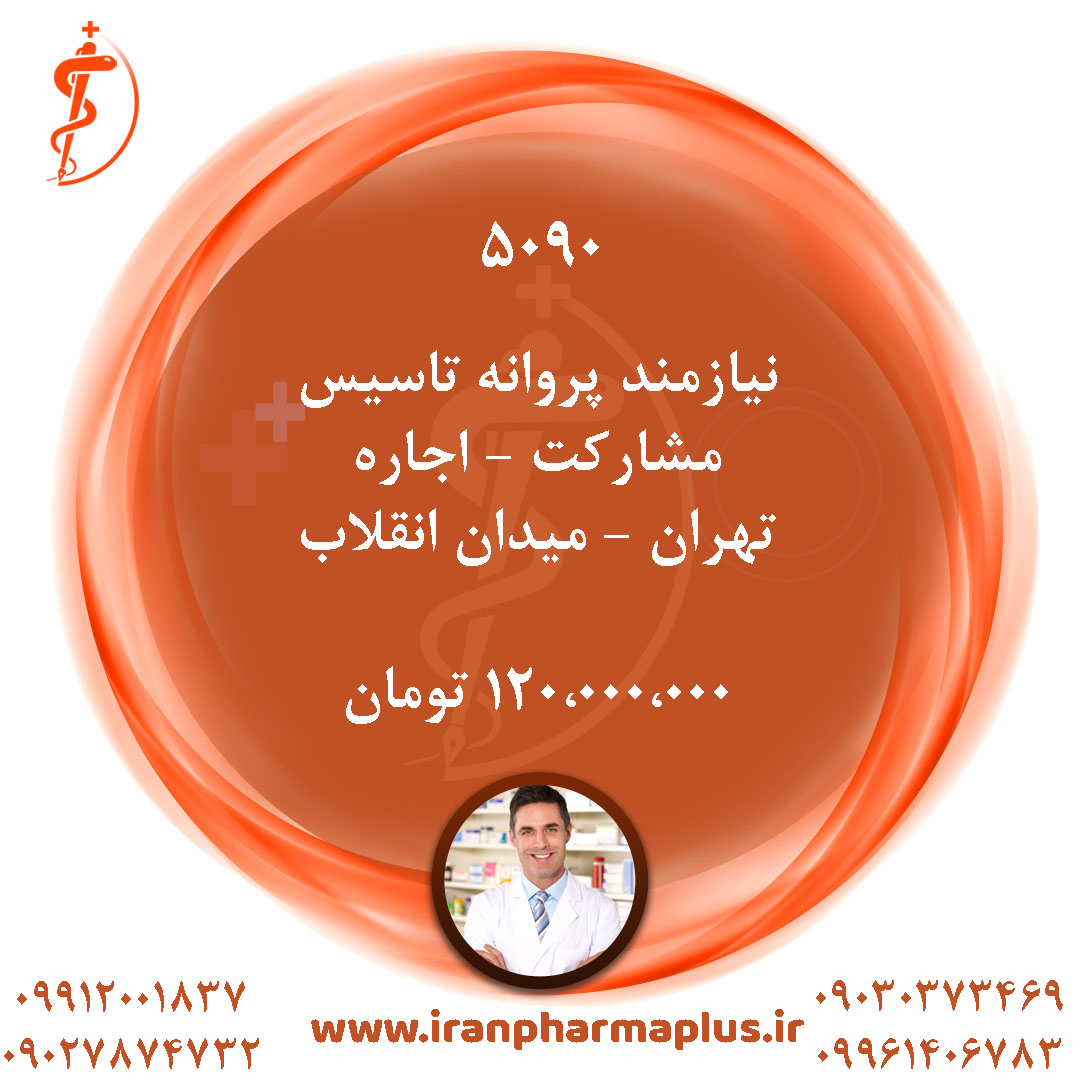 نیازمند پروانه تاسیس مشارکت – اجاره تهران – میدان انقلاب ۵۰۹۰